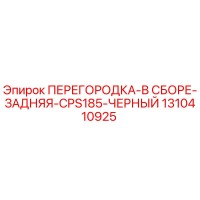1310410925 ПЕРЕГОРОДКА-В СБОРЕ-ЗАДНЯЯ-CPS185-ЧЕРНЫЙ Epiroc