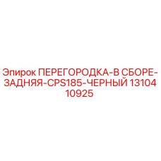 1310410925 ПЕРЕГОРОДКА-В СБОРЕ-ЗАДНЯЯ-CPS185-ЧЕРНЫЙ Epiroc