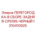 1310410925 ПЕРЕГОРОДКА-В СБОРЕ-ЗАДНЯЯ-CPS185-ЧЕРНЫЙ Epiroc