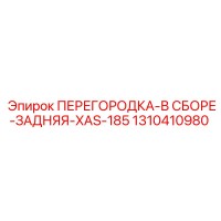 1310410980 ПЕРЕГОРОДКА-В СБОРЕ-ЗАДНЯЯ-XAS-185 Epiroc
