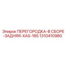 1310410980 ПЕРЕГОРОДКА-В СБОРЕ-ЗАДНЯЯ-XAS-185 Epiroc