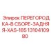 1310410980 ПЕРЕГОРОДКА-В СБОРЕ-ЗАДНЯЯ-XAS-185 Epiroc