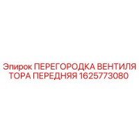 1625773080 ПЕРЕГОРОДКА ВЕНТИЛЯТОРА ПЕРЕДНЯЯ Epiroc