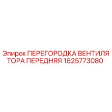 1625773080 ПЕРЕГОРОДКА ВЕНТИЛЯТОРА ПЕРЕДНЯЯ Epiroc