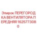 1625773080 ПЕРЕГОРОДКА ВЕНТИЛЯТОРА ПЕРЕДНЯЯ Epiroc