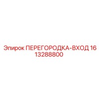 1613288800 ПЕРЕГОРОДКА-ВХОД Epiroc
