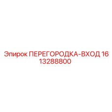 1613288800 ПЕРЕГОРОДКА-ВХОД Epiroc