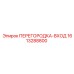 1613288800 ПЕРЕГОРОДКА-ВХОД Epiroc