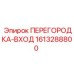 1613288800 ПЕРЕГОРОДКА-ВХОД Epiroc