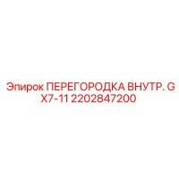 2202847200 ПЕРЕГОРОДКА ВНУТР. GX7-11 Epiroc