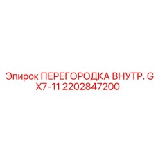 2202847200 ПЕРЕГОРОДКА ВНУТР. GX7-11 Epiroc
