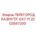 2202847200 ПЕРЕГОРОДКА ВНУТР. GX7-11 Epiroc