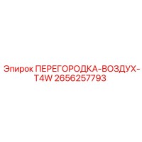 2656257793 ПЕРЕГОРОДКА-ВОЗДУХ-T4W Epiroc