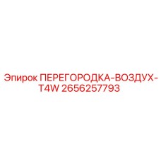 2656257793 ПЕРЕГОРОДКА-ВОЗДУХ-T4W Epiroc