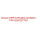 2656257793 ПЕРЕГОРОДКА-ВОЗДУХ-T4W Epiroc