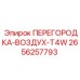 2656257793 ПЕРЕГОРОДКА-ВОЗДУХ-T4W Epiroc