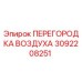 3092208251 ПЕРЕГОРОДКА ВОЗДУХА Epiroc