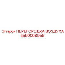 5590008956 ПЕРЕГОРОДКА ВОЗДУХА Epiroc