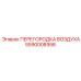 5590008956 ПЕРЕГОРОДКА ВОЗДУХА Epiroc