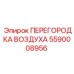 5590008956 ПЕРЕГОРОДКА ВОЗДУХА Epiroc