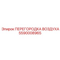 5590008965 ПЕРЕГОРОДКА ВОЗДУХА Epiroc