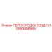 5590008965 ПЕРЕГОРОДКА ВОЗДУХА Epiroc
