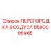 5590008965 ПЕРЕГОРОДКА ВОЗДУХА Epiroc