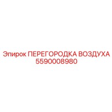 5590008980 ПЕРЕГОРОДКА ВОЗДУХА Epiroc