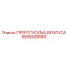 5590008980 ПЕРЕГОРОДКА ВОЗДУХА Epiroc