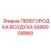 5590008980 ПЕРЕГОРОДКА ВОЗДУХА Epiroc