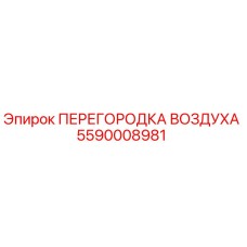 5590008981 ПЕРЕГОРОДКА ВОЗДУХА Epiroc