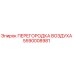 5590008981 ПЕРЕГОРОДКА ВОЗДУХА Epiroc