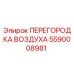 5590008981 ПЕРЕГОРОДКА ВОЗДУХА Epiroc
