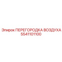 5541101100 ПЕРЕГОРОДКА ВОЗДУХА Epiroc