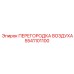 5541101100 ПЕРЕГОРОДКА ВОЗДУХА Epiroc