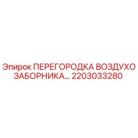 2203033280 ПЕРЕГОРОДКА ВОЗДУХОЗАБОРНИКА Epiroc
