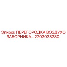 2203033280 ПЕРЕГОРОДКА ВОЗДУХОЗАБОРНИКА Epiroc