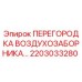 2203033280 ПЕРЕГОРОДКА ВОЗДУХОЗАБОРНИКА Epiroc