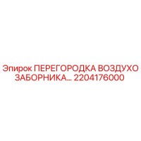 2204176000 ПЕРЕГОРОДКА ВОЗДУХОЗАБОРНИКА Epiroc