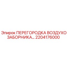 2204176000 ПЕРЕГОРОДКА ВОЗДУХОЗАБОРНИКА Epiroc