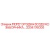 2204176000 ПЕРЕГОРОДКА ВОЗДУХОЗАБОРНИКА Epiroc