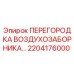 2204176000 ПЕРЕГОРОДКА ВОЗДУХОЗАБОРНИКА Epiroc