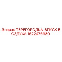 1622476980 ПЕРЕГОРОДКА-ВПУСК ВОЗДУХА Epiroc