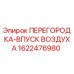 1622476980 ПЕРЕГОРОДКА-ВПУСК ВОЗДУХА Epiroc