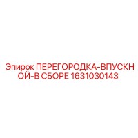 1631030143 ПЕРЕГОРОДКА-ВПУСКНОЙ-В СБОРЕ Epiroc