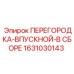 1631030143 ПЕРЕГОРОДКА-ВПУСКНОЙ-В СБОРЕ Epiroc