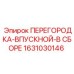 1631030146 ПЕРЕГОРОДКА-ВПУСКНОЙ-В СБОРЕ Epiroc