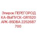 2252687700 ПЕРЕГОРОДКА-ВЫПУСК-GR1520APK-85DBA Epiroc