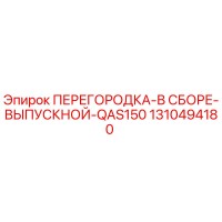 1310494180 ПЕРЕГОРОДКА-В СБОРЕ-ВЫПУСКНОЙ-QAS150 Epiroc