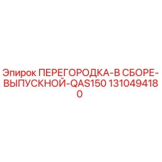 1310494180 ПЕРЕГОРОДКА-В СБОРЕ-ВЫПУСКНОЙ-QAS150 Epiroc